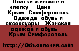 Платье женское в клетку  › Цена ­ 800 - Крым, Симферополь Одежда, обувь и аксессуары » Женская одежда и обувь   . Крым,Симферополь